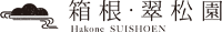 箱根・翠松園の客室、ラグジュアリースイートのご紹介