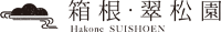 箱根・翠松園へのお問い合わせはこちら